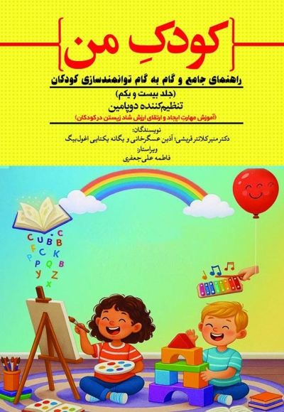 کودک من؛ راهنمای جامع و گام به گام توانمندسازی کودکان (جلد بیست و یکم)